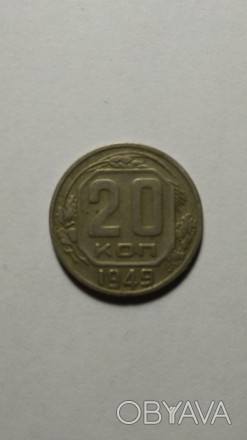 20 копеек 1949 года. СССР. Стан на фото.. . фото 1