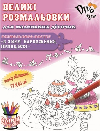 Раскраски-постеры ТМ Dyvogra созданы, чтобы дарить радость детям!

- качествен. . фото 5