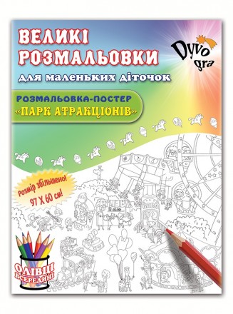 Раскраски-постеры ТМ Dyvogra созданы, чтобы дарить радость детям!

- качествен. . фото 6