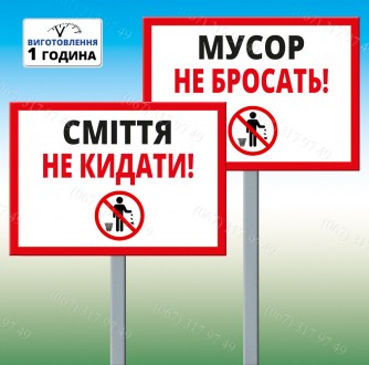 Табличка на ніжці-штирі "Сміття не кидати!" 220*300мм, одностороння (метал). Київ. фото 1 Табличка на ніжці-штирі "Сміття не кидати!" 220*300мм, одностороння (метал). Київ. фото 1
