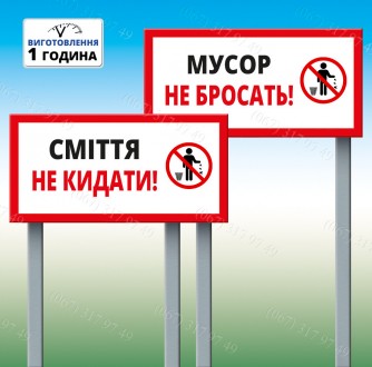 Табличка на ножке-штыре "Сміття не кидати!" 300*600мм, односторонняя (метал). Київ. фото 1 Табличка на ножке-штыре "Сміття не кидати!" 300*600мм, односторонняя (метал). Київ. фото 1