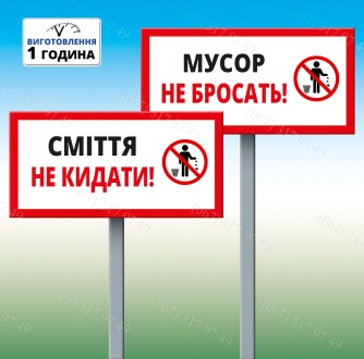 Табличка на ніжці-штирі "Сміття не кидати!" 150*100мм, одностороння (метал). Київ. фото 1 Табличка на ніжці-штирі "Сміття не кидати!" 150*100мм, одностороння (метал). Київ. фото 1