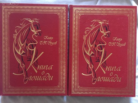 "Книга о лошади" князь С.Урусов.В 2-х томах. Київ. фото 1 "Книга о лошади" князь С.Урусов.В 2-х томах. Київ. фото 1