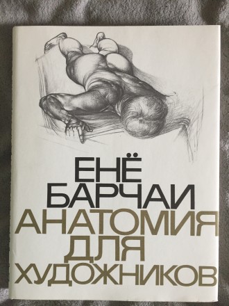 Анатомия для художников. Ене Барчаи. Київ. фото 1 Анатомия для художников. Ене Барчаи. Київ. фото 1
