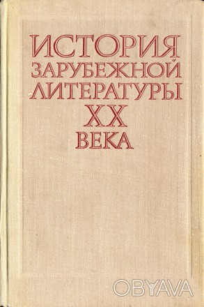 Продам книгу:
История зарубежной литературы 20 века (1917-1945).
Учебник для ф. . фото 1