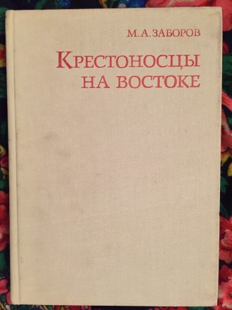 Издательство "Наука"
Книга М.А. Заборова рисует историю войн западное. . фото 2