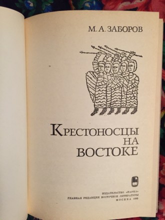 Издательство "Наука"
Книга М.А. Заборова рисует историю войн западное. . фото 5