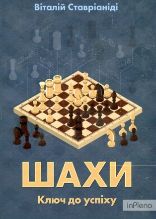 Книга "Шахи. Ключ до успіху". Винница. фото 1 Книга "Шахи. Ключ до успіху". Винница. фото 1