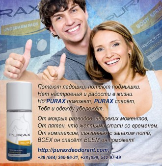 Антиперспиранты PURAX обеспечат полную защиту от выделения пота и его запаха. Пр. . фото 4
