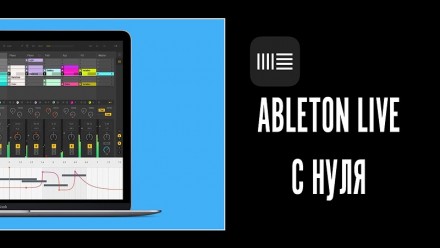 Курс Ableton Live и створення музики вдома. Київ. фото 1 Курс Ableton Live и створення музики вдома. Київ. фото 1