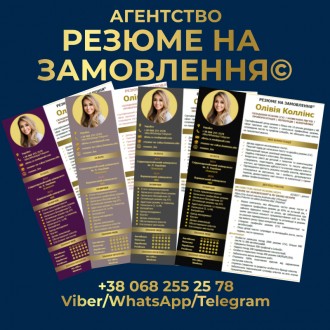 Замовляйте найкраще резюме у нас. Резюме на замовлення. Замовити резюме або CV. Київ. фото 1 Замовляйте найкраще резюме у нас. Резюме на замовлення. Замовити резюме або CV. Київ. фото 1