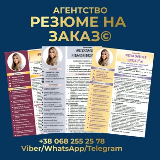 Замовляйте найкраще резюме у нас. Резюме на замовлення. Замовити резюме або CV. Киев. фото 1 Замовляйте найкраще резюме у нас. Резюме на замовлення. Замовити резюме або CV. Киев. фото 1