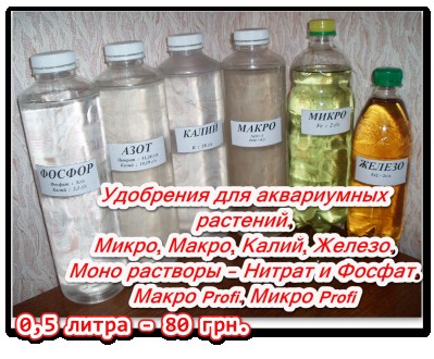 Удобрения для аквариума Макро, Микро, Калий, Железо. Кам'янець-Подільський. фото 1 Удобрения для аквариума Макро, Микро, Калий, Железо. Кам'янець-Подільський. фото 1