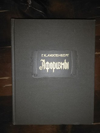 «Афоризмы» — своего рода дневник, записная книжка, куда Лихтен. . фото 2