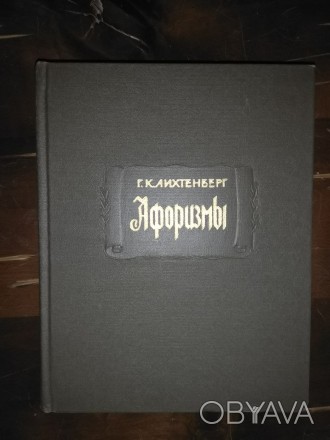 «Афоризмы» — своего рода дневник, записная книжка, куда Лихтен. . фото 1