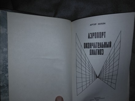 Артур Хейли "Аэропорт.Окончательный диагноз".Состояние новой книги.. . фото 4