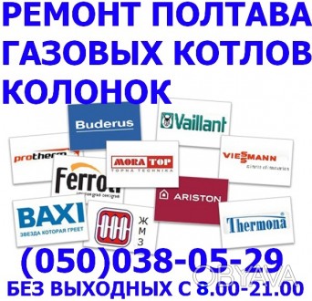 Газовщик,Ремонт газовой колонки,котла,турбированных,любых марок,недорого,Полтава