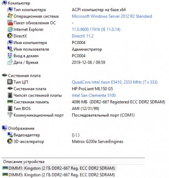 Сервер HP Proliant ML150 G5

Для проверки установлен win 2012 server std
Все . . фото 4