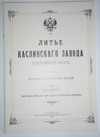 Литьё Каслинского завода репринт 1900. . фото 2