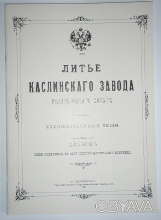 Литьё Каслинского завода репринт 1900. . фото 1