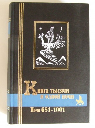 Книга тысячи и одной ночи сказки 689 - 1001. . фото 2