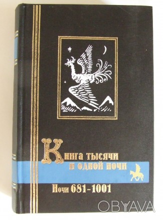 Книга тысячи и одной ночи сказки 689 - 1001. . фото 1