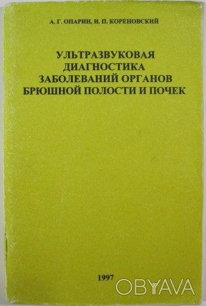 Опарин А. Г. Кореновский И. П. УЗИ органов брюшной полости и почек Харьков: Глоб. . фото 1