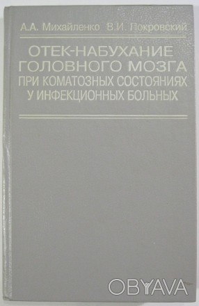 Михайленко А.А., Покровский В.И. Отек-набухание головного мозга при коматозных с. . фото 1