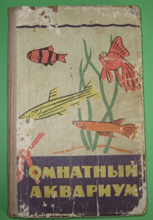 Комнатный аквариум.Под редакцией проф. М.А. Пешкова - Алма-Ата. Полтава. фото 1 Комнатный аквариум.Под редакцией проф. М.А. Пешкова - Алма-Ата. Полтава. фото 1