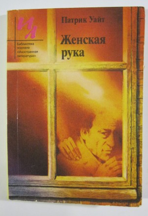 Патрик Уайт Женская рука. Полтава. фото 1 Патрик Уайт Женская рука. Полтава. фото 1
