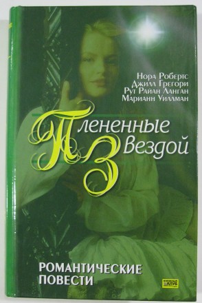 Нора Робертс Пленённые звездой. Полтава. фото 1 Нора Робертс Пленённые звездой. Полтава. фото 1
