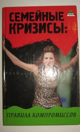 И. Н. Петров. Семейные кризисы Правила компромисов. Полтава. фото 1 И. Н. Петров. Семейные кризисы Правила компромисов. Полтава. фото 1