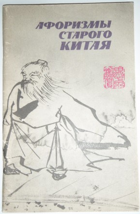 Афоризмы старого Китая 
Книга составлена из ряда лучших собраний афористических. . фото 2