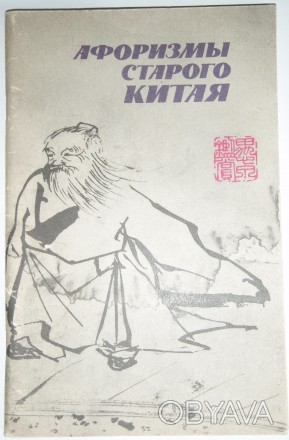 Афоризмы старого Китая 
Книга составлена из ряда лучших собраний афористических. . фото 1