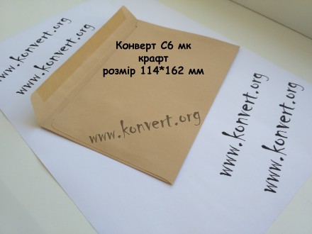 Почтовые конверты формата C6 крафт

Формат: C6 крафт.
Размер: 114*162 мм
Кла. . фото 2