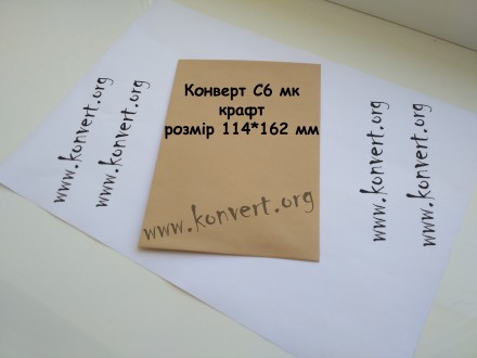 Почтовые конверты формата C6 крафт

Формат: C6 крафт.
Размер: 114*162 мм
Кла. . фото 4