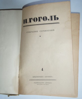 Н. Гоголь том 4 М. 1952
Н. Гоголь. Собрание сочинений том 4. ( из 4 книг)  Библ. . фото 3