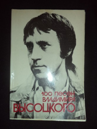 Книга- песенник "100 песен Владимира Высоцкого". Белая Церковь. фото 1 Книга- песенник "100 песен Владимира Высоцкого". Белая Церковь. фото 1