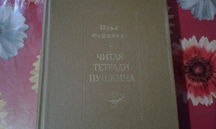 Илья Фейнберг.Читая тетради Пушкина. Запорожье. фото 1 Илья Фейнберг.Читая тетради Пушкина. Запорожье. фото 1