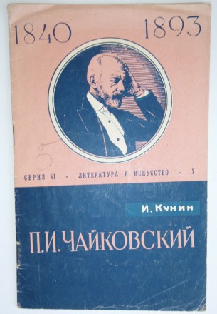 И. Кунин П.И. Чайковский. . фото 2