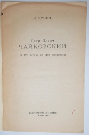 И. Кунин П.И. Чайковский. . фото 3