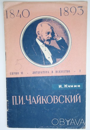 И. Кунин П.И. Чайковский. . фото 1