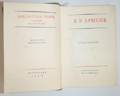 В. Я. Брюсов Стихотворения Л 1953 г.
В. Я. Брюсов Стихотворения Ленинград - 195. . фото 3