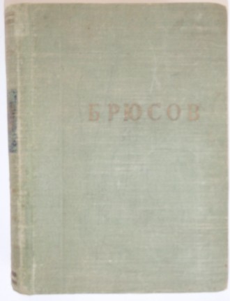 В. Я. Брюсов Стихотворения Л 1953 г.
В. Я. Брюсов Стихотворения Ленинград - 195. . фото 2