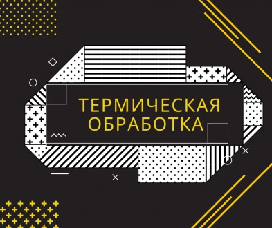 Термическая обработка различных марок стали и чугуна. Кам'янське. фото 1 Термическая обработка различных марок стали и чугуна. Кам'янське. фото 1