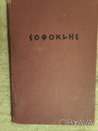 Софокл.Том I.Academia.Год издания 1936.Увеличенный формат.. . фото 1