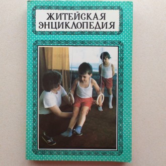 Книга " Мы и наша семья ".
Житейская энциклопедия. Книга для молодых . . фото 3