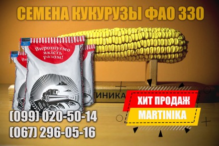 Семена кукуруза гибрид Мартиника ФАО - 330. Харьков. фото 1 Семена кукуруза гибрид Мартиника ФАО - 330. Харьков. фото 1