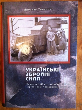 "Українські збройні сили березень 1917-листопад 1918(організація,чисельніст. . фото 2