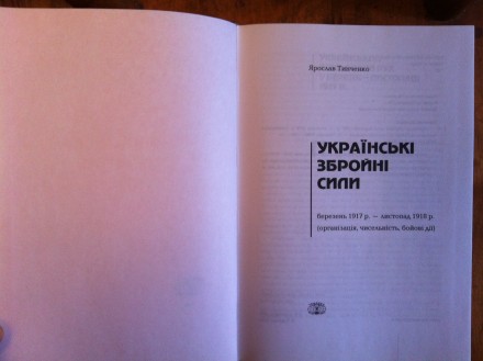 "Українські збройні сили березень 1917-листопад 1918(організація,чисельніст. . фото 4